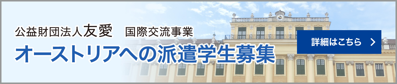 オーストリアへの派遣学生募集の詳細はこちら