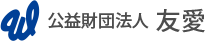 公益財団法人　友愛
