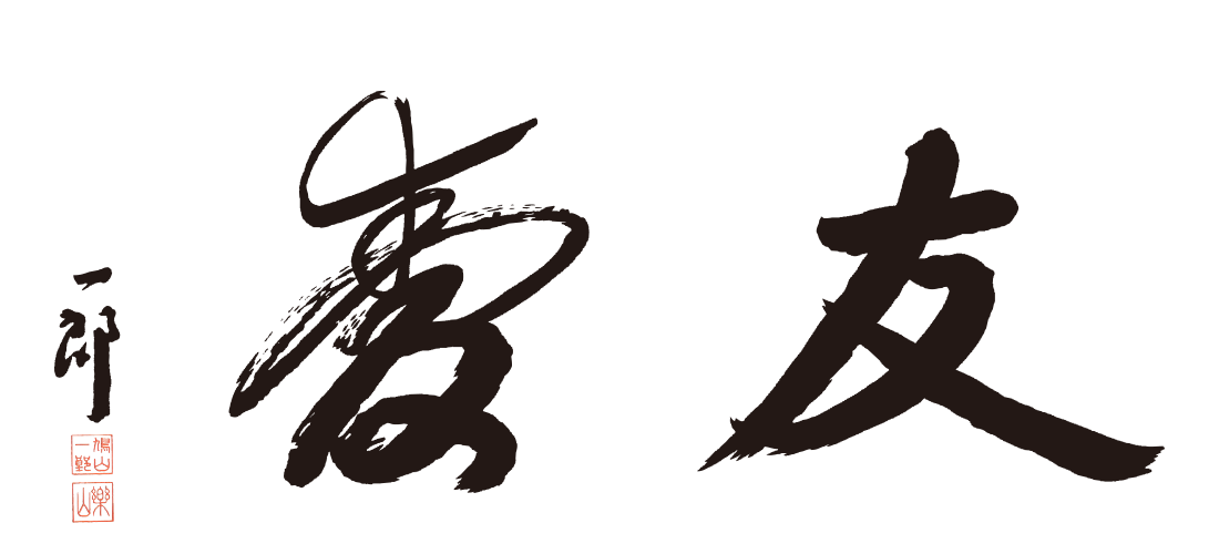 友愛